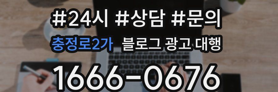 충정로2가 블로그 광고 대행