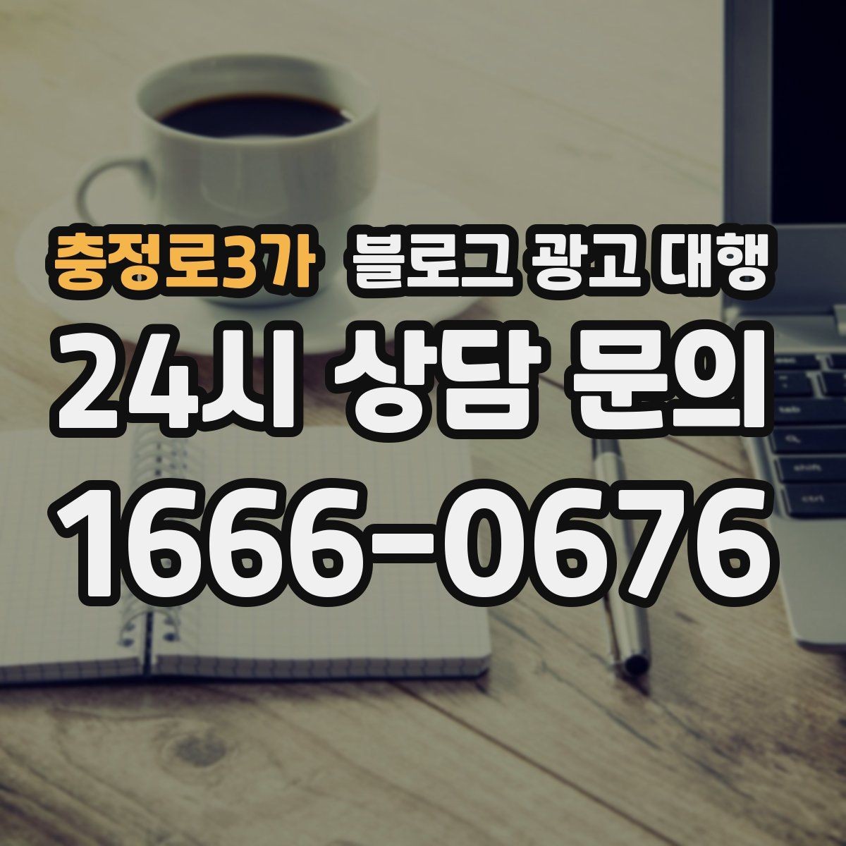 충정로3가 블로그 광고 대행 진행 절차를 알기 쉽게 정리