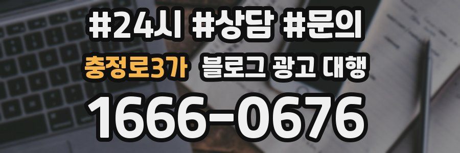 충정로3가 블로그 광고 대행