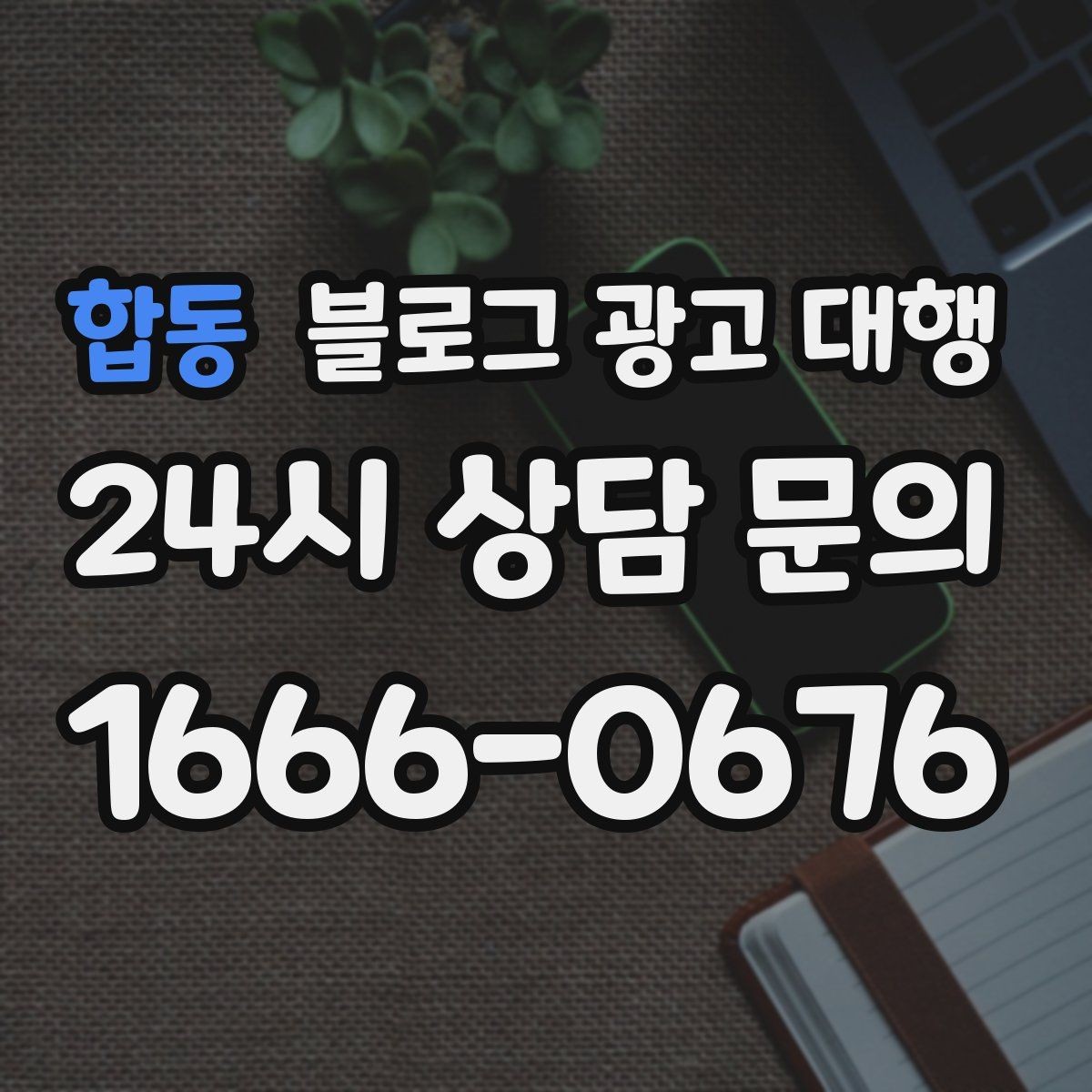 합동 블로그 광고 대행 콘텐츠 작성에서 자연스러움이 중요한 이유