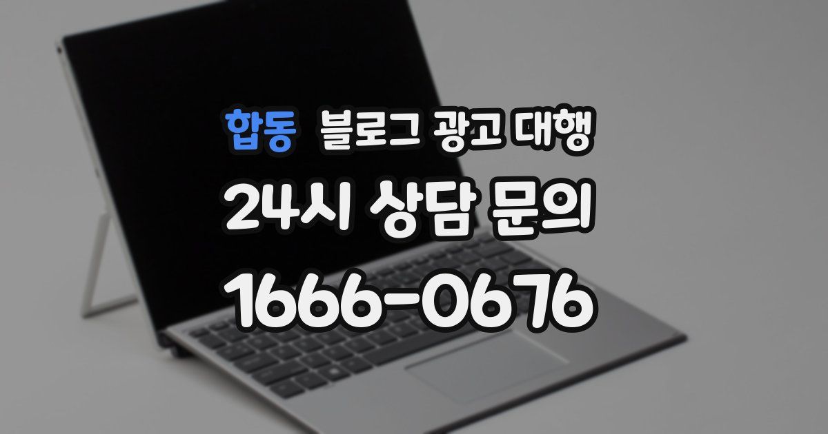 합동 블로그 광고 대행