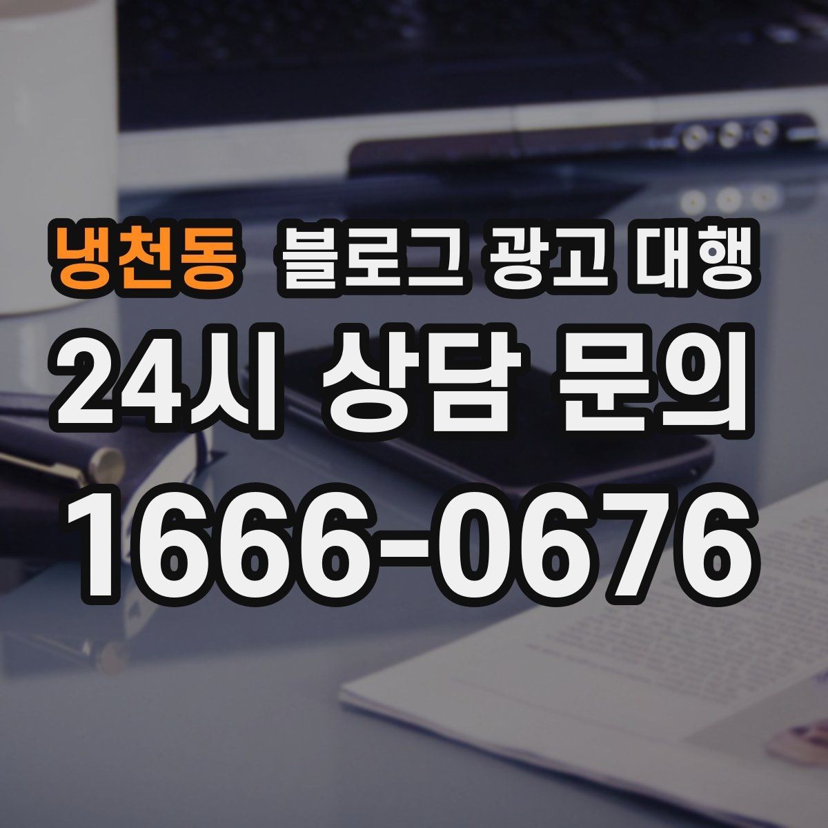 냉천동 블로그 광고 대행 이용 시 확인해야 할 작업 범위