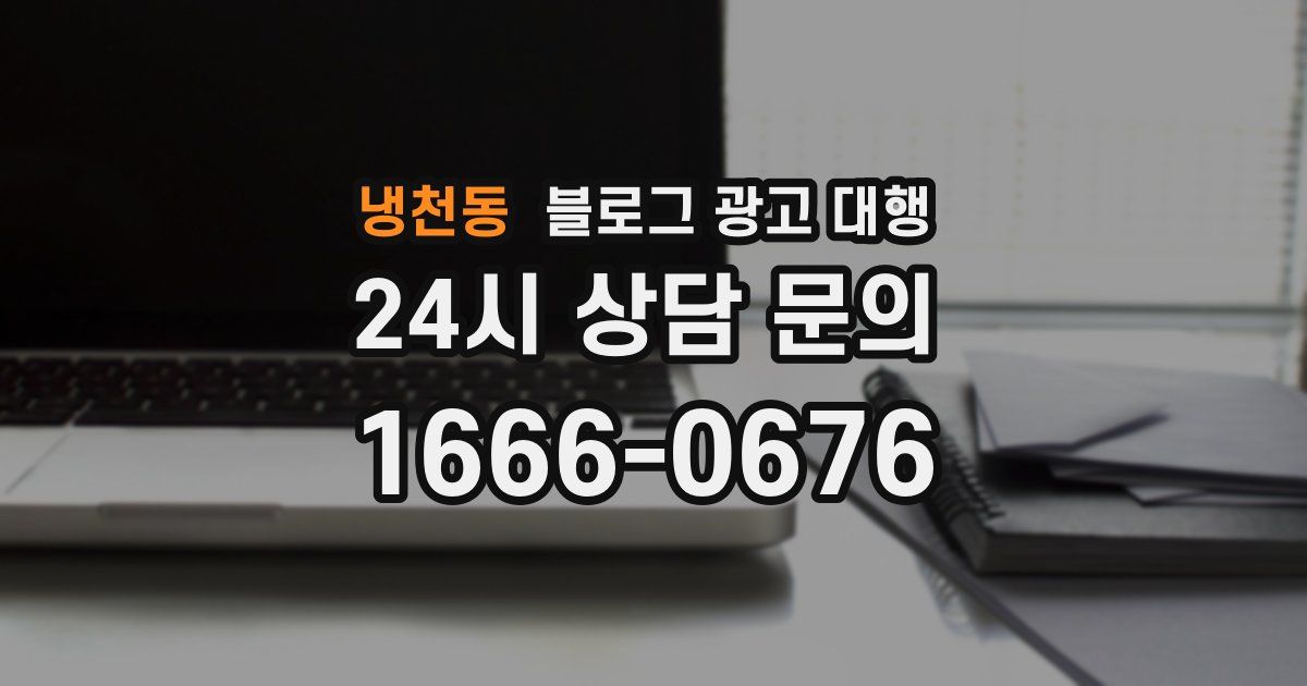 냉천동 블로그 광고 대행