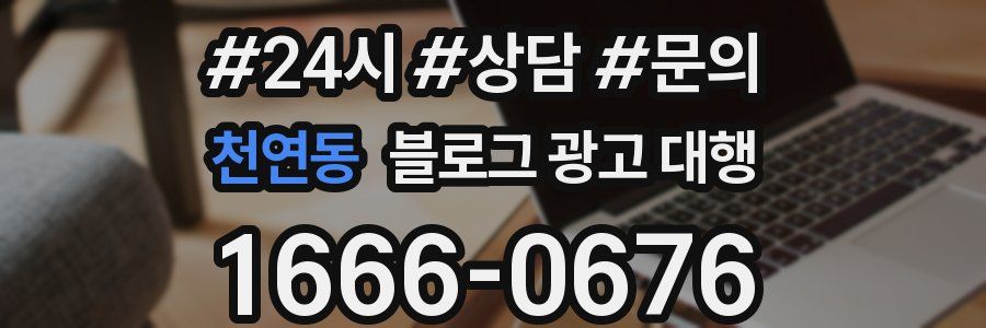 천연동 블로그 광고 대행