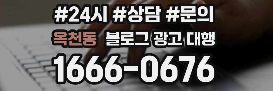 옥천동 블로그 광고 대행