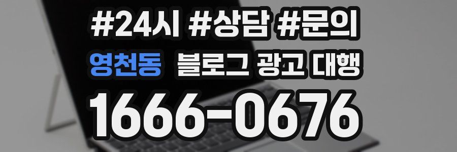 영천동 블로그 광고 대행