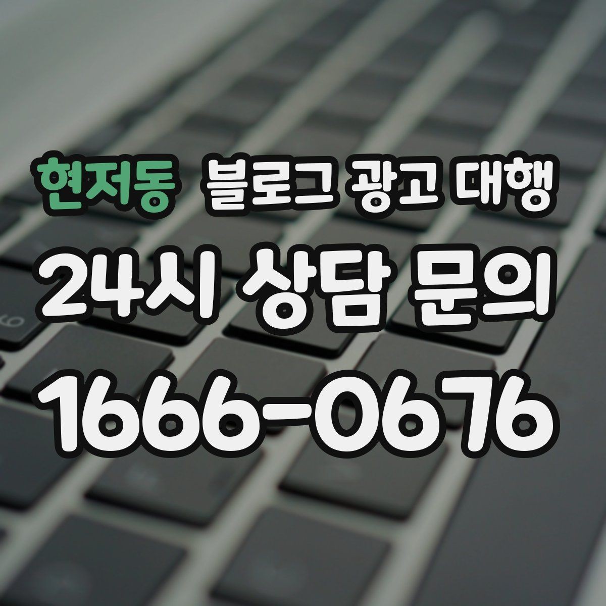 현저동 블로그 광고 대행 업체 변경을 고민할 때 보는 점
