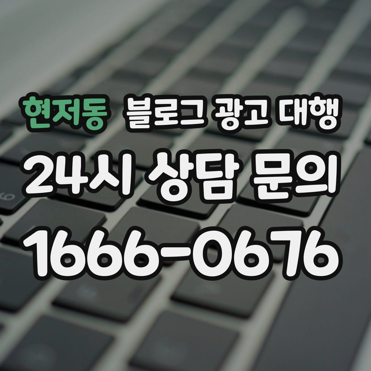 현저동 블로그 광고 대행