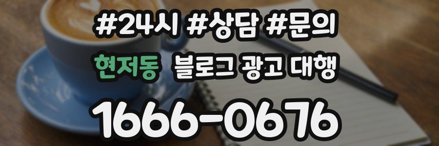 현저동 블로그 광고 대행