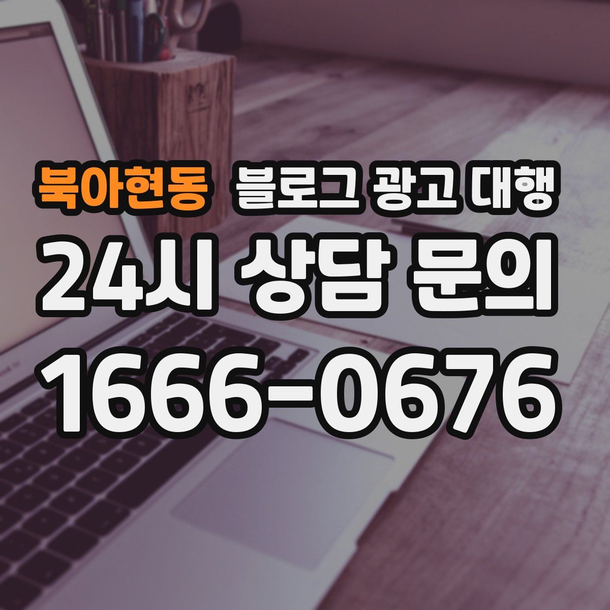 북아현동 블로그 광고 대행
