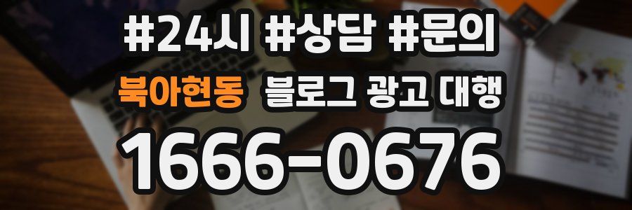 북아현동 블로그 광고 대행