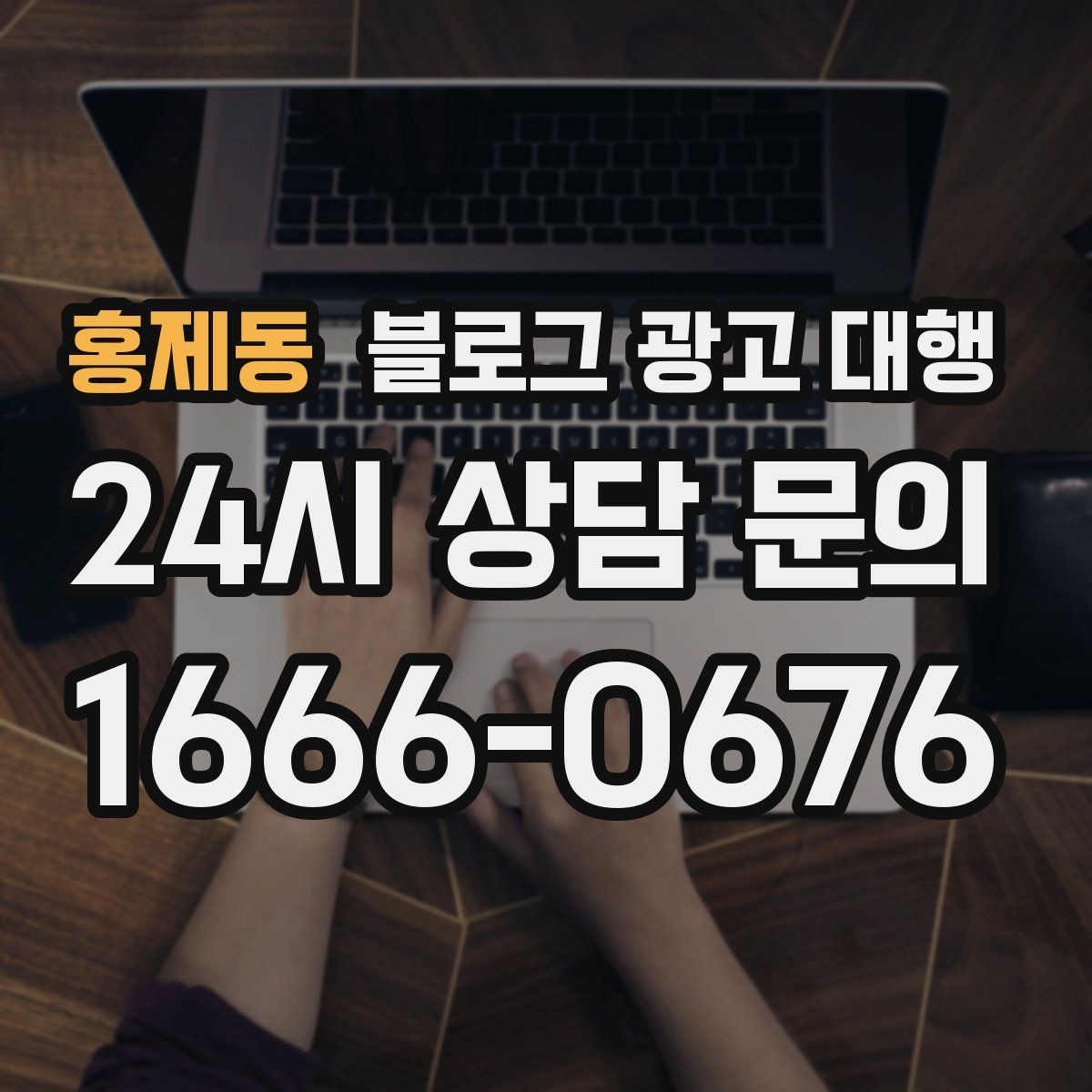 홍제동 블로그 광고 대행 업체 상담에서 확인할 실무 포인트