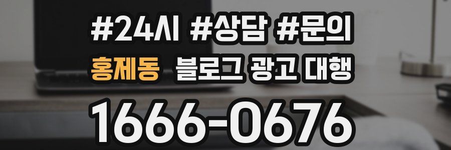 홍제동 블로그 광고 대행