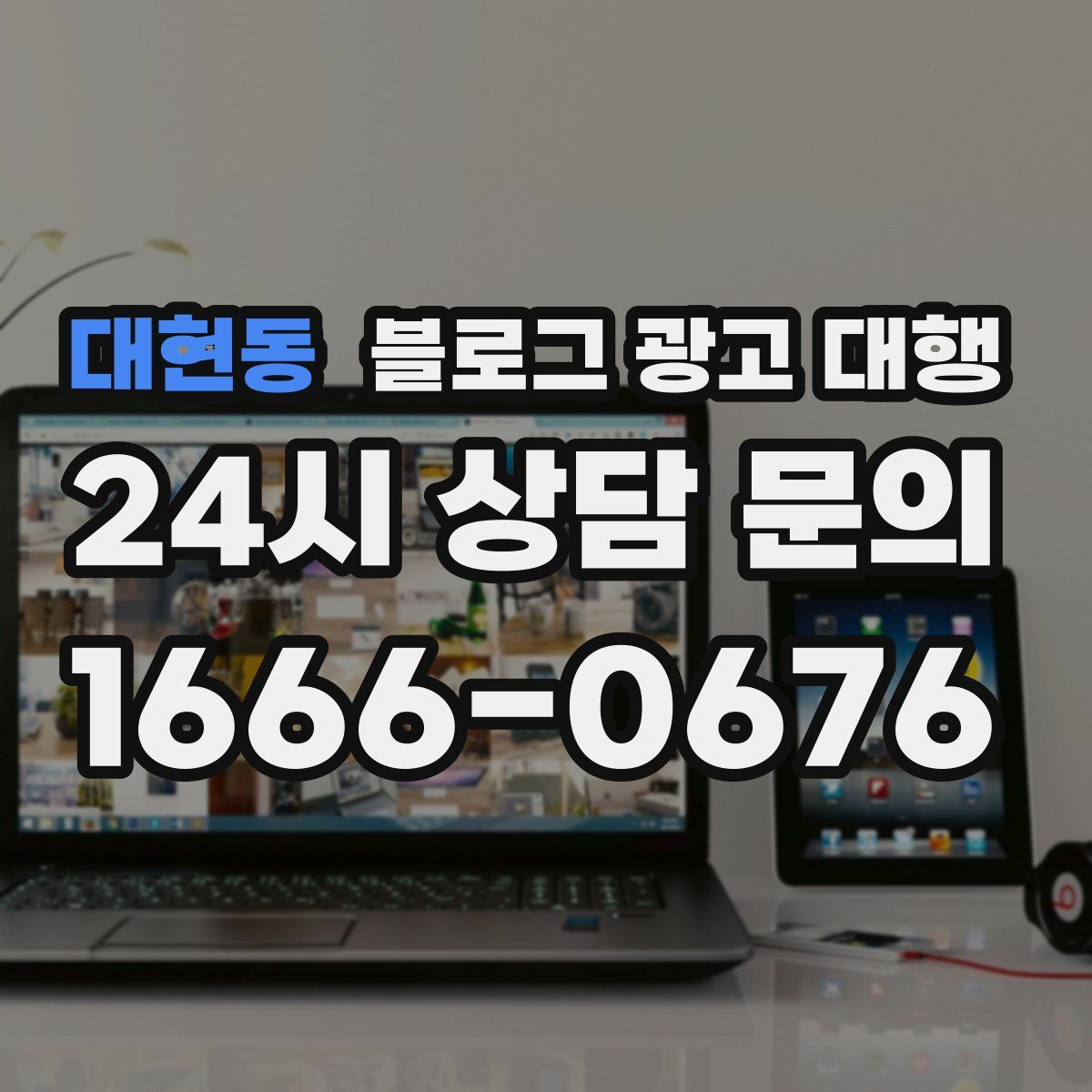 대현동 블로그 광고 대행