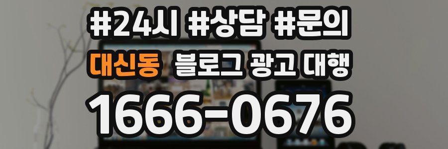 대신동 블로그 광고 대행