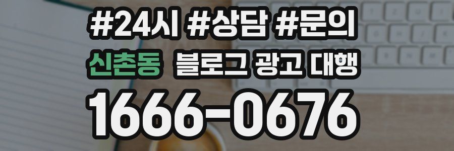 신촌동 블로그 광고 대행