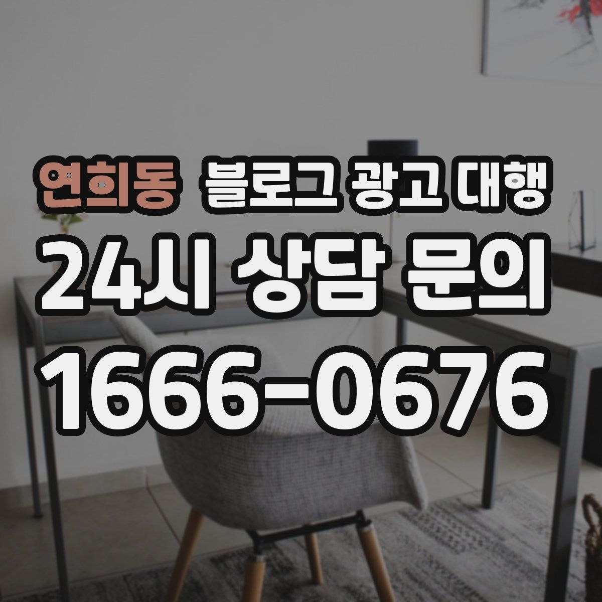 연희동 블로그 광고 대행
