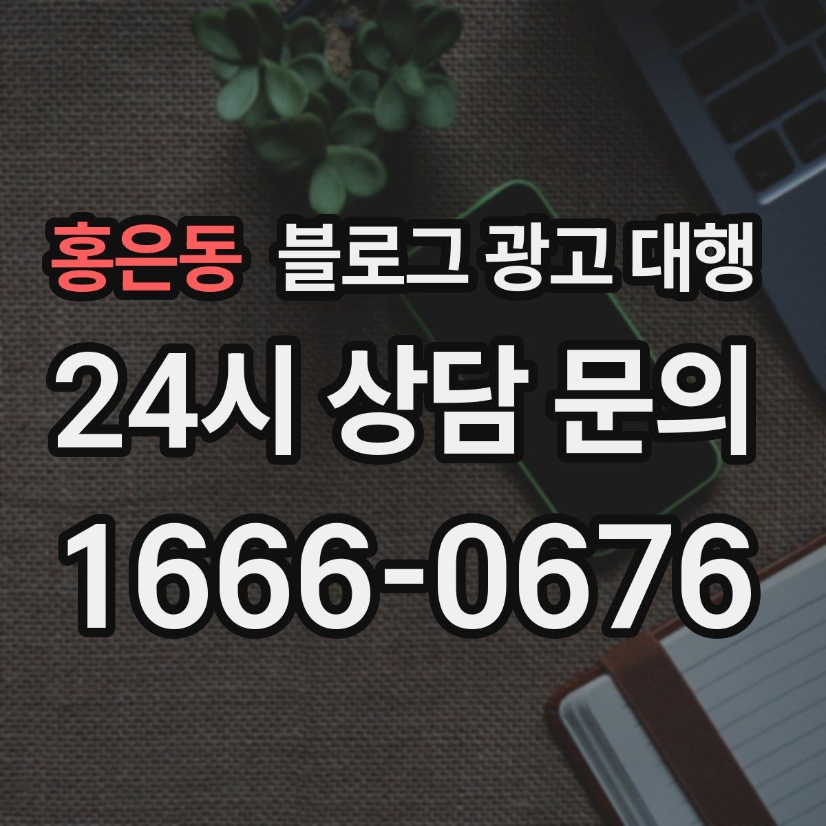 홍은동 블로그 광고 대행 업체를 고를 때 살펴볼 포인트