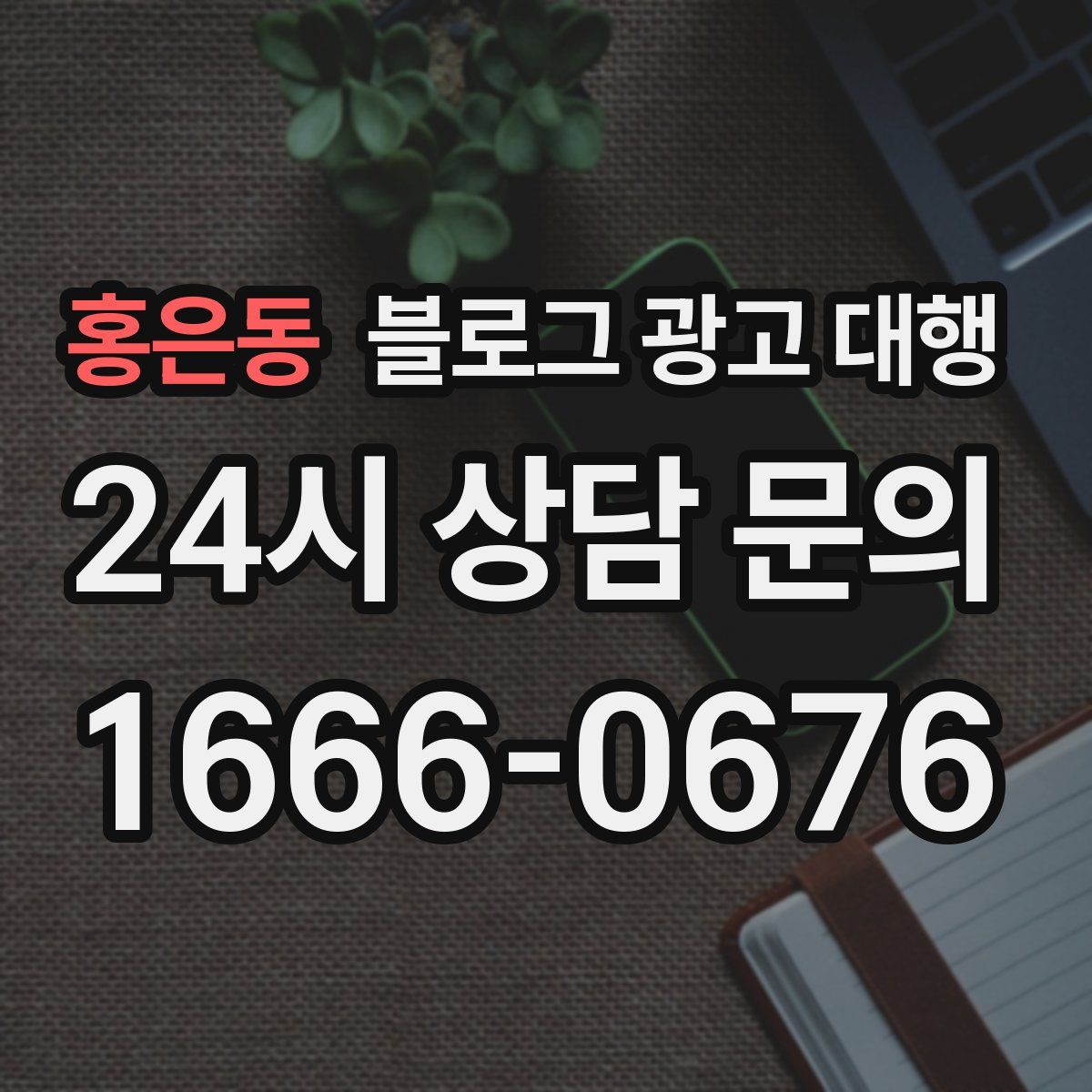 홍은동 블로그 광고 대행