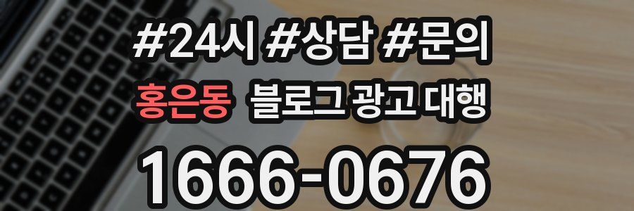 홍은동 블로그 광고 대행