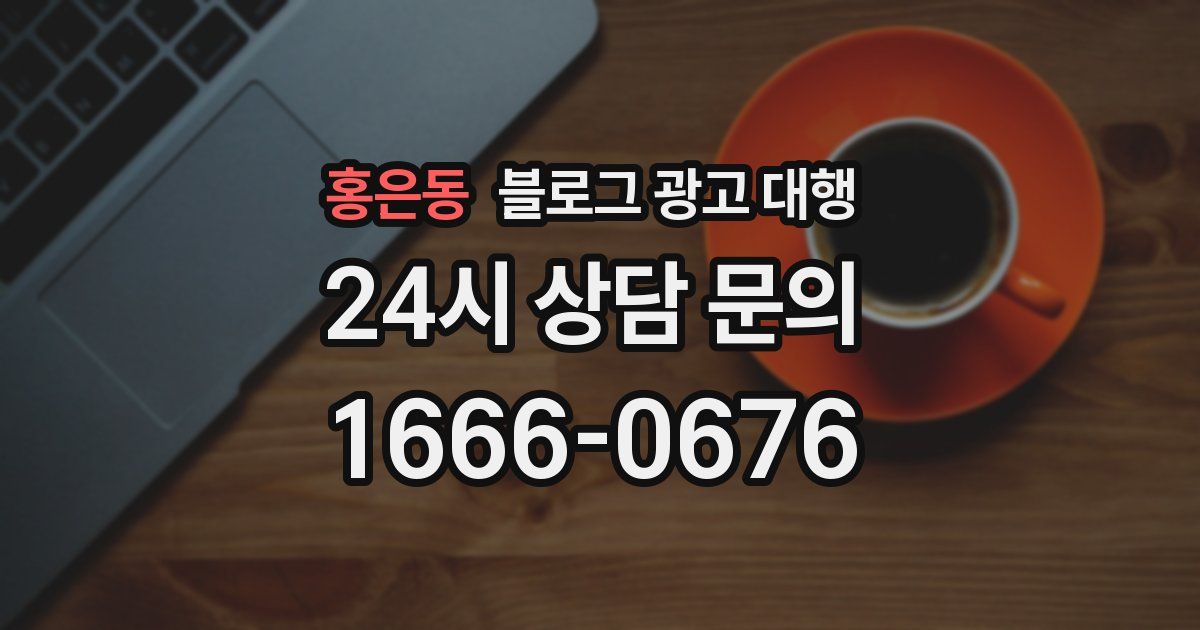 홍은동 블로그 광고 대행