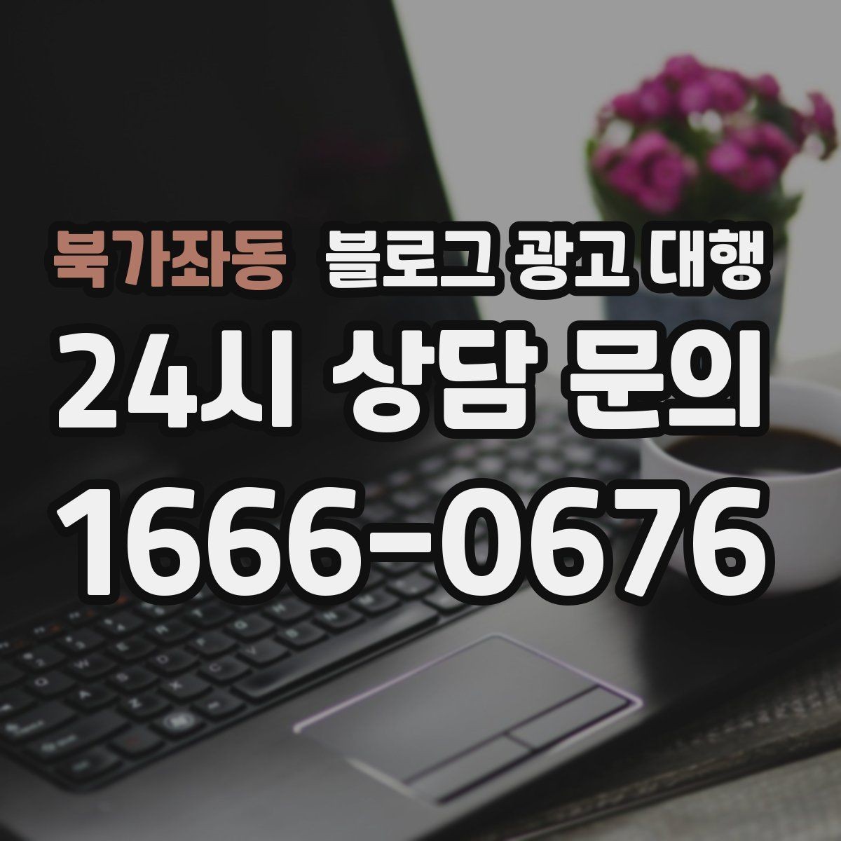 북가좌동 블로그 광고 대행 업체 선정 시 후기만 보면 안 되는 이유