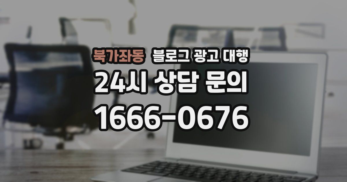 북가좌동 블로그 광고 대행