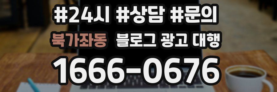 북가좌동 블로그 광고 대행