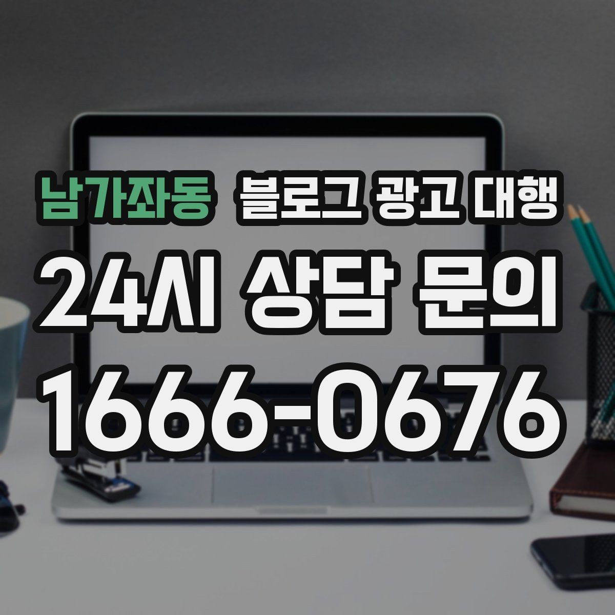 남가좌동 블로그 광고 대행 서비스 구성은 어떻게 확인할까