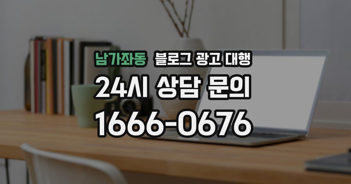 남가좌동 블로그 광고 대행