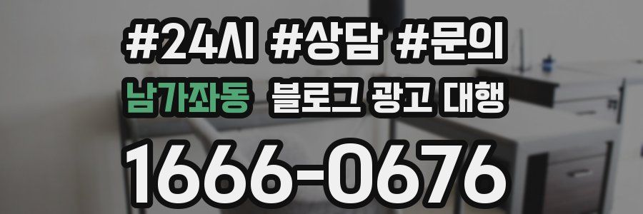 남가좌동 블로그 광고 대행