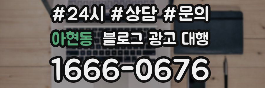 아현동 블로그 광고 대행