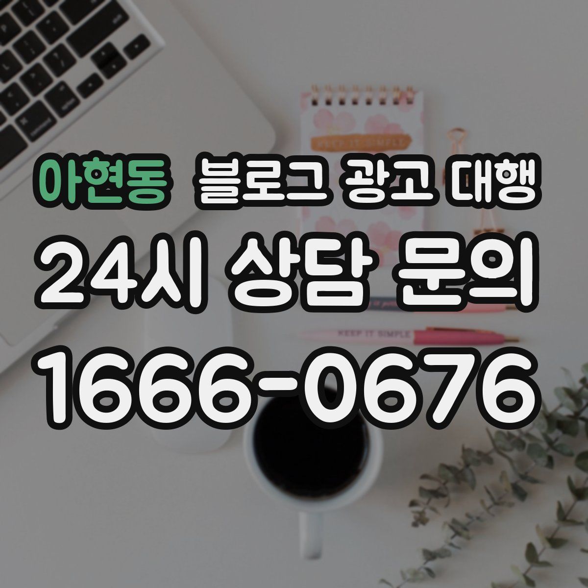 아현동 블로그 광고 대행