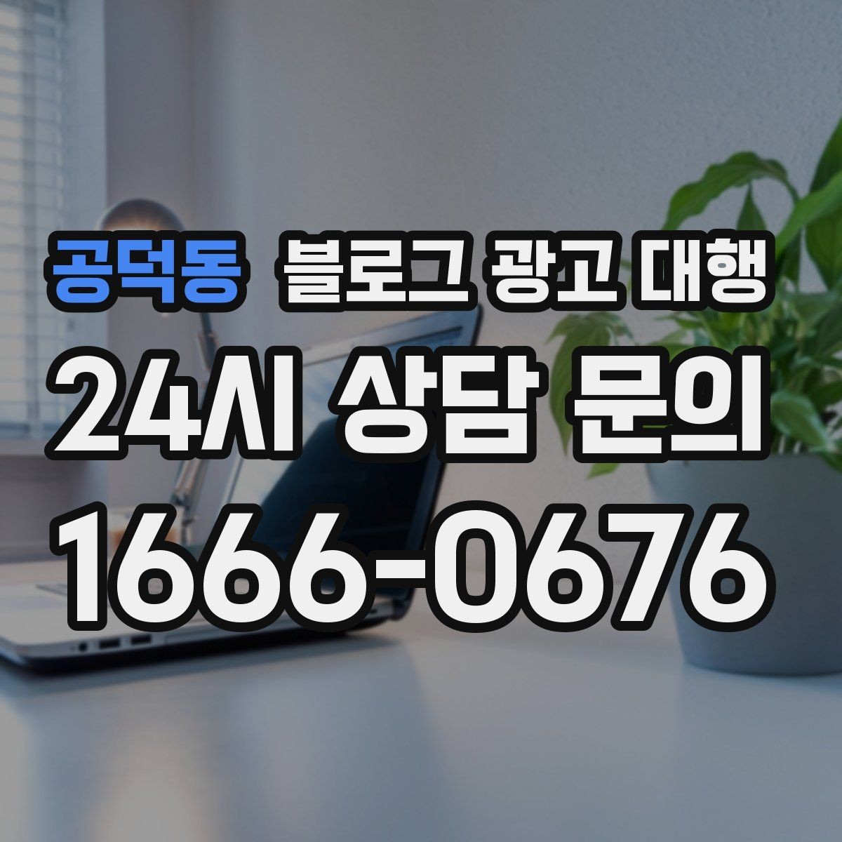 공덕동 블로그 광고 대행 성과 확인은 어떻게 해야 할까