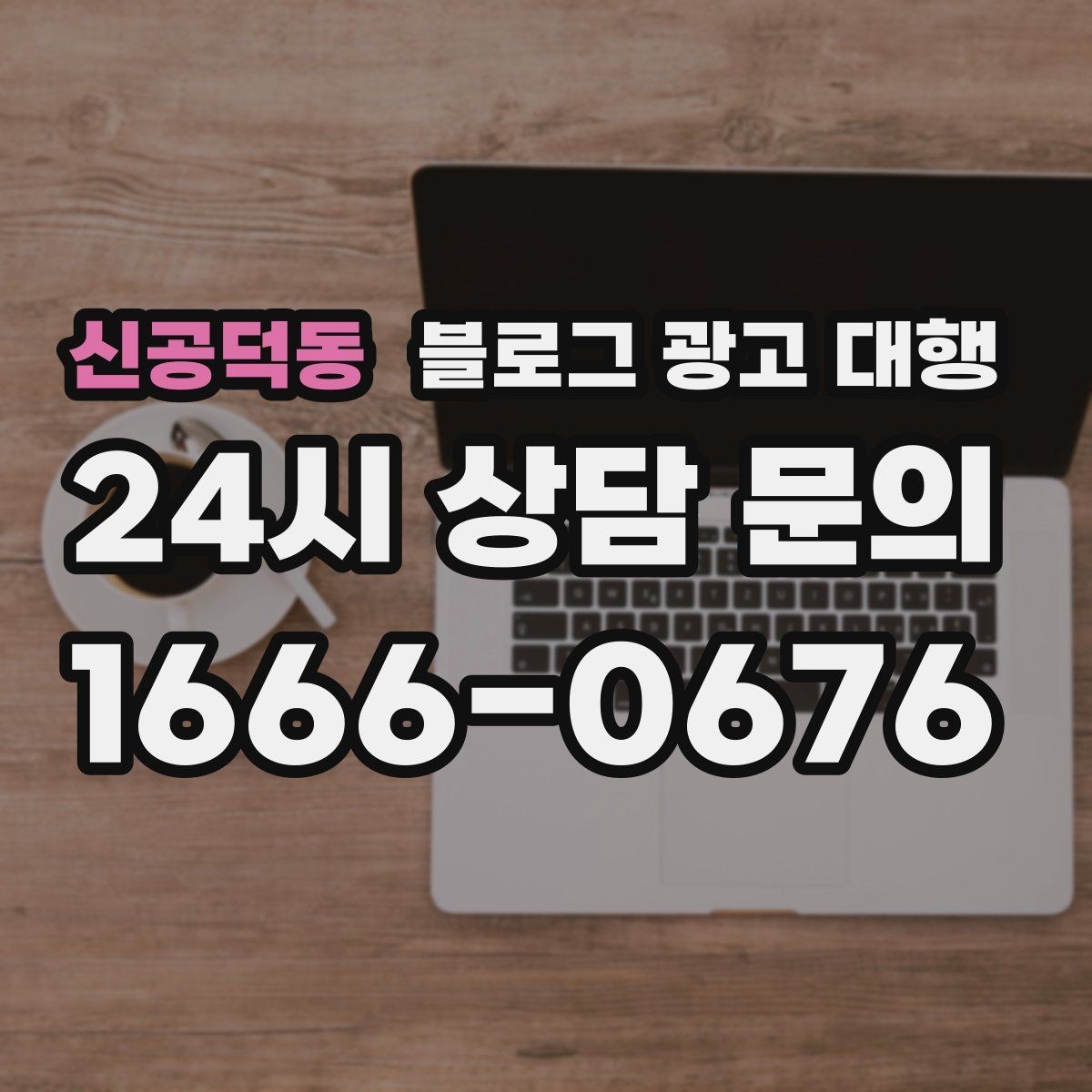신공덕동 블로그 광고 대행 선택 후 후회하지 않으려면