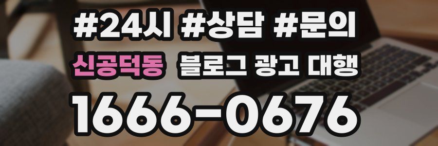 신공덕동 블로그 광고 대행
