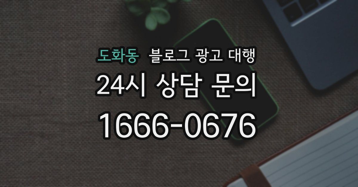 도화동 블로그 광고 대행