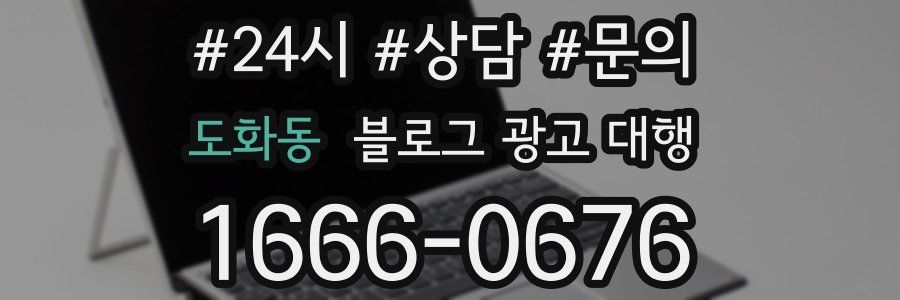 도화동 블로그 광고 대행