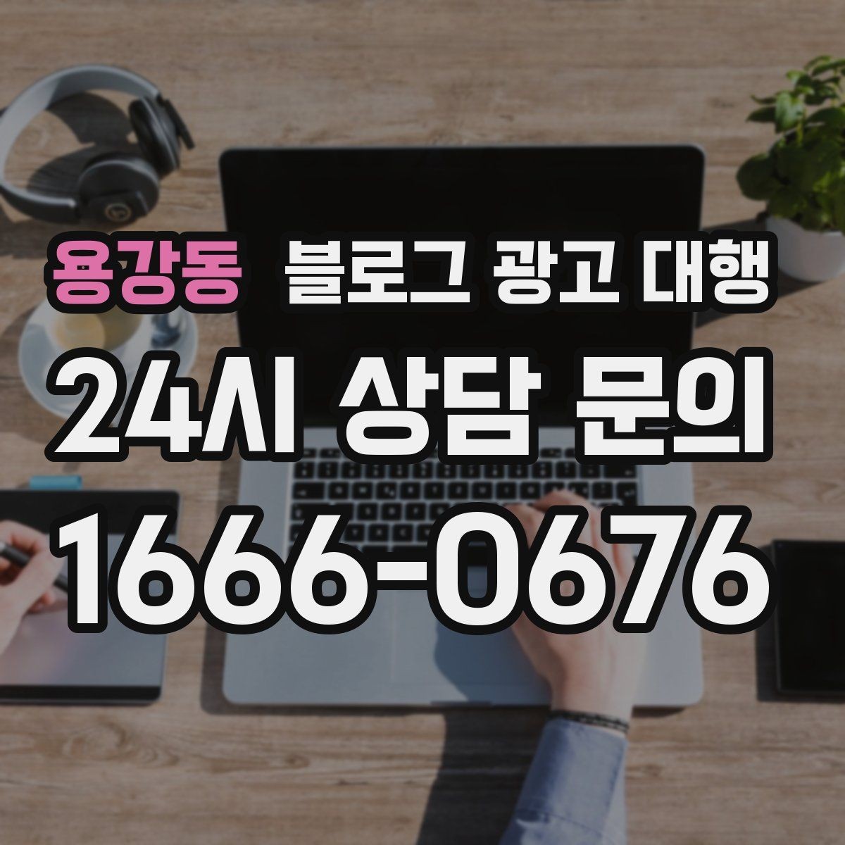용강동 블로그 광고 대행 상담 과정에서 확인할 응대 방식