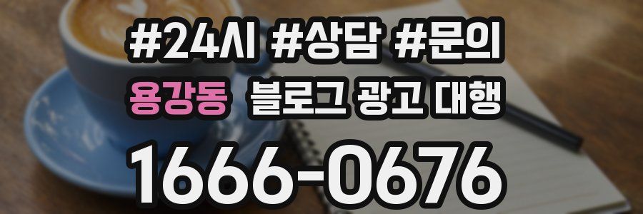 용강동 블로그 광고 대행