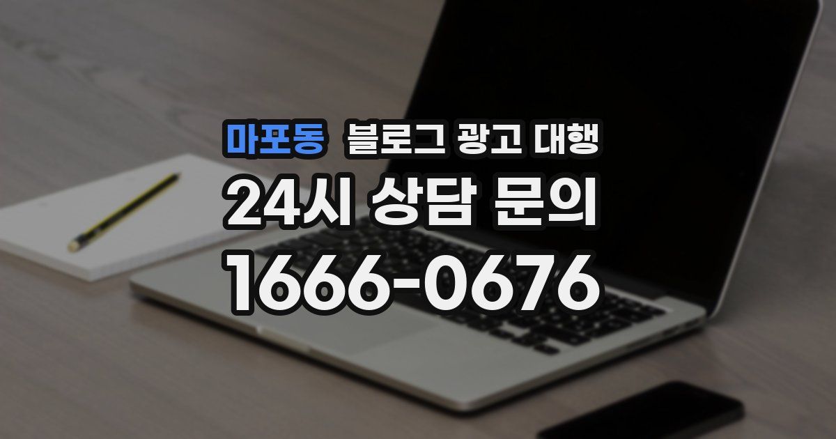 마포동 블로그 광고 대행