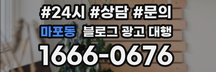 마포동 블로그 광고 대행