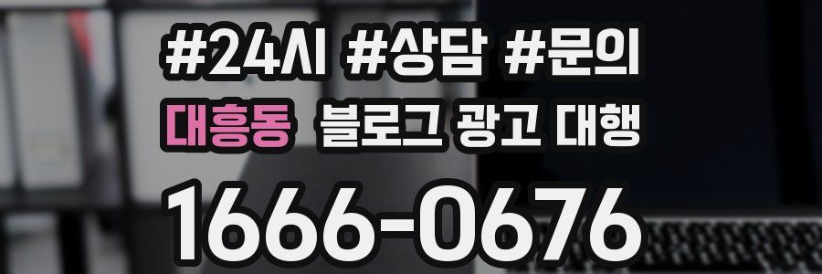 대흥동 블로그 광고 대행