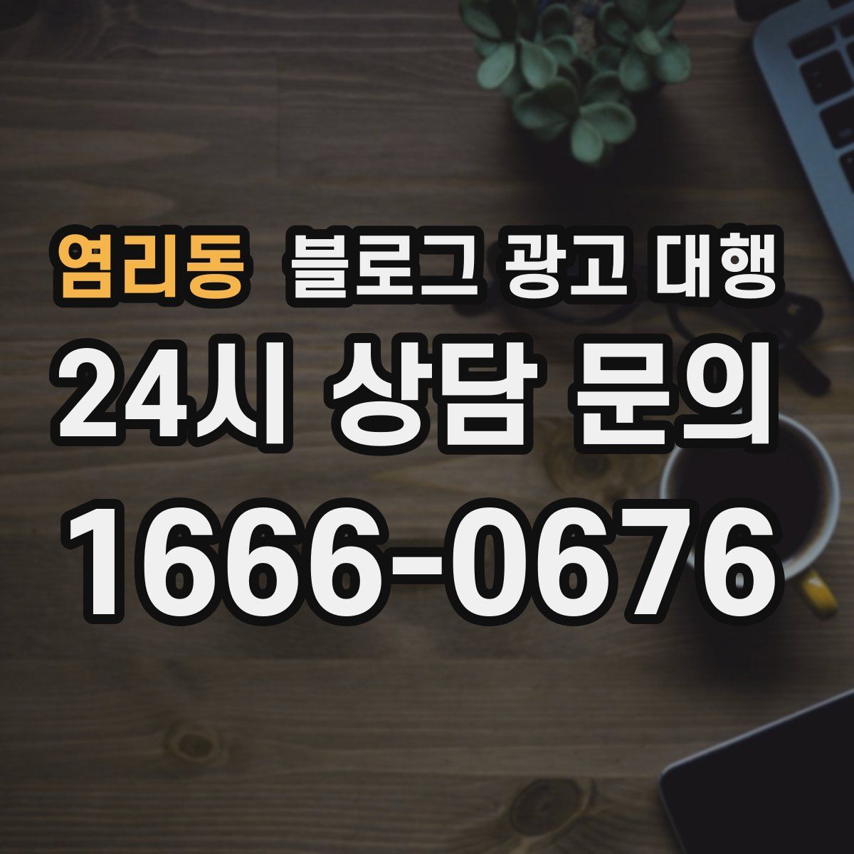 염리동 블로그 광고 대행