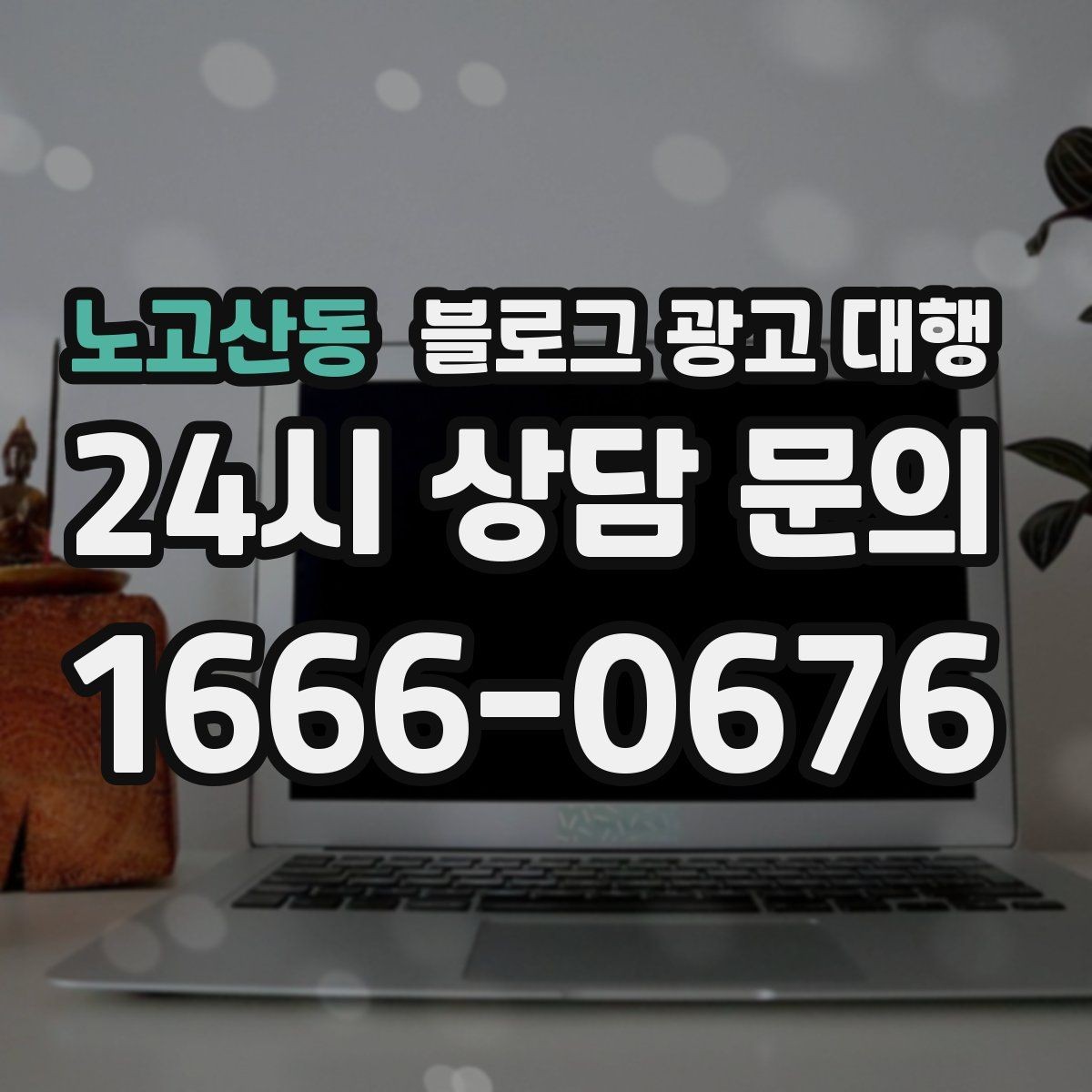 노고산동 블로그 광고 대행 계약 전 반드시 확인할 조건들