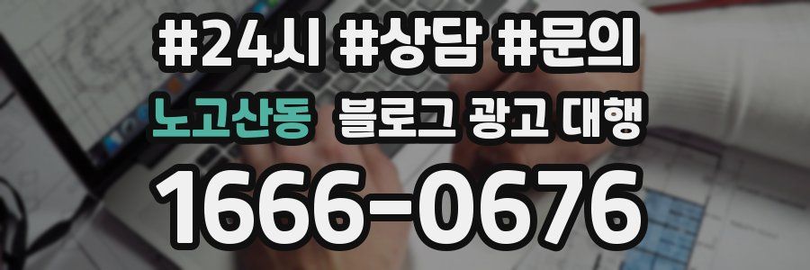 노고산동 블로그 광고 대행