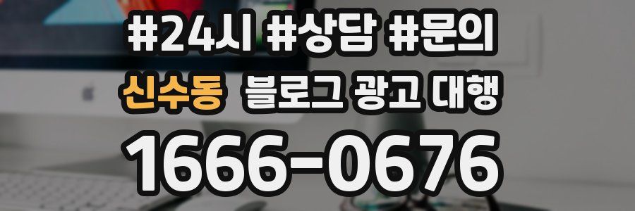 신수동 블로그 광고 대행