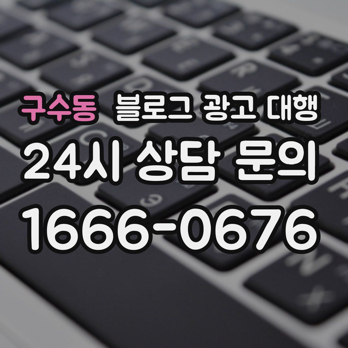 구수동 블로그 광고 대행