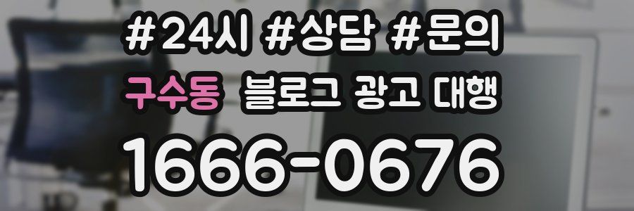 구수동 블로그 광고 대행