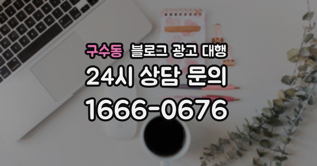 구수동 블로그 광고 대행